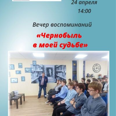 Чернобыль в моей судьбе 