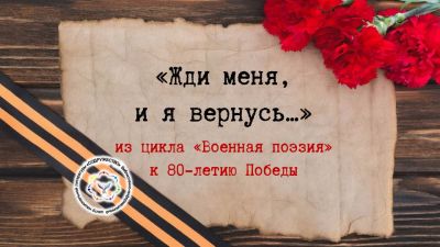 «Жди меня, и я вернусь...». Минута поэзии
