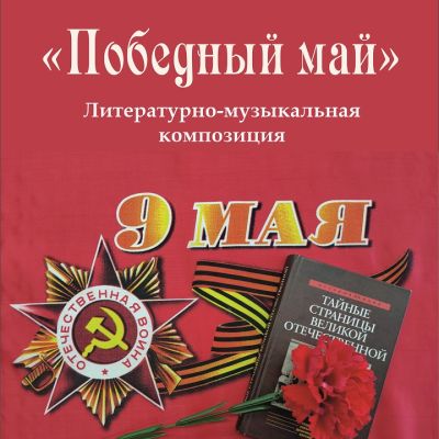Литературно-музыкальная композиция «Победный май»