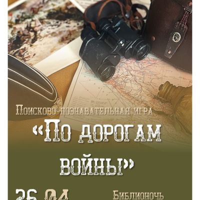 По дорогам войны