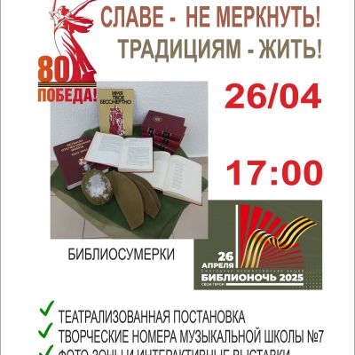Славе – не меркнуть! Традициям – жить!
