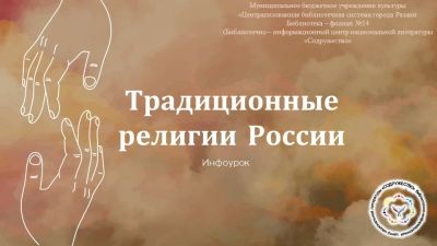 Традиционные религии России