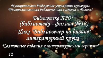 Святочные гадания с литературными героями