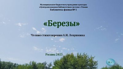 Березы Анатолия Лёвушкина