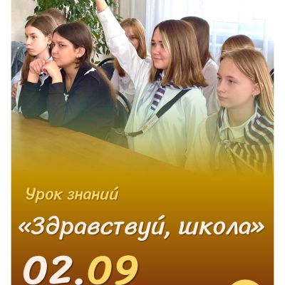 Здравствуй, школа!