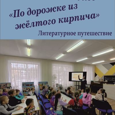 По дорожке из жёлтого кирпича