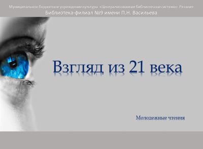 Взгляд из 21 века