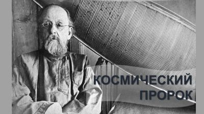 Космический пророк