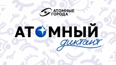 Атомный диктант – 2025