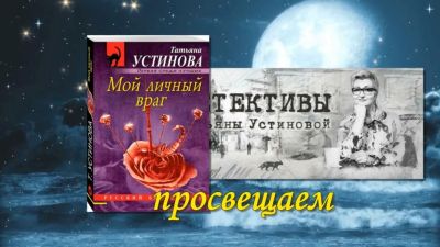 Мой личный враг