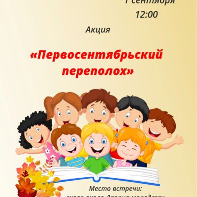 Первосентябрьский переполох