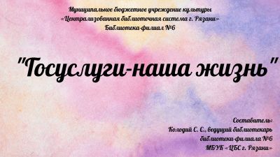 Госуслуги – наша жизнь