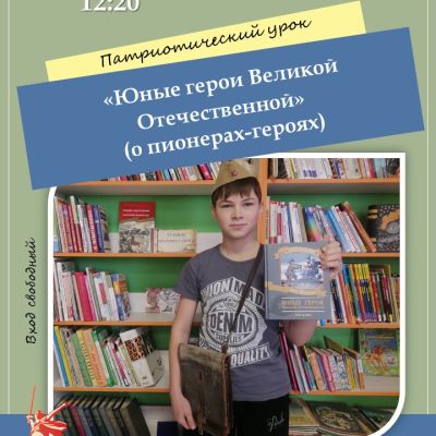 Юные герои Великой Отечественной