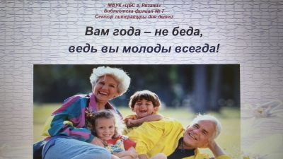 Вам года – не беда, ведь вы молоды всегда!