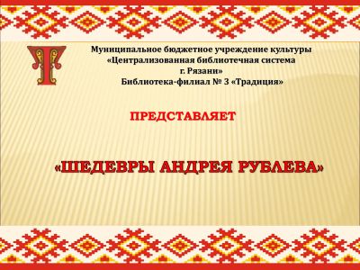 Шедевры Андрея Рублева