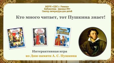 Кто много читает, тот Пушкина знает!
