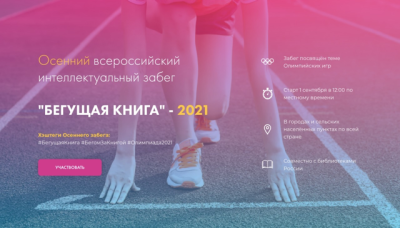Осенний всероссийский интеллектуальный забег «Бегущая книга – 2021»