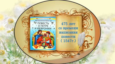 Повесть о Петре и Февронии