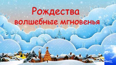 Рождества волшебные мгновенья