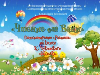 «Радость» Корнея Ивановича Чуковского