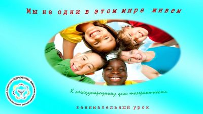 Мы не одни в этом мире живём