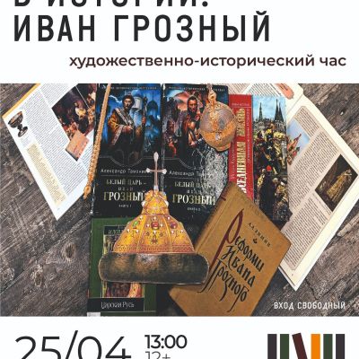 Личность в истории: Иван Грозный