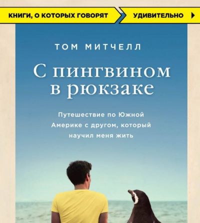 Путешествие с пингвином в рюкзаке