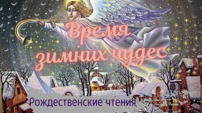 Время зимних чудес