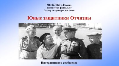 Юные защитники Отчизны