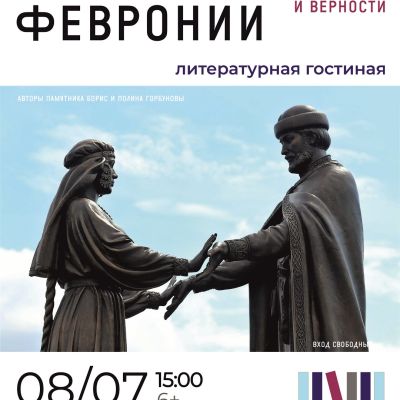 О Петре и Февронии