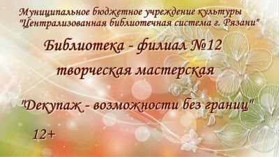 Творческая мастерская «Декупаж – возможности без границ»