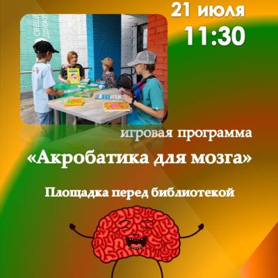Акробатика для мозга