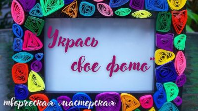 Укрась своё фото