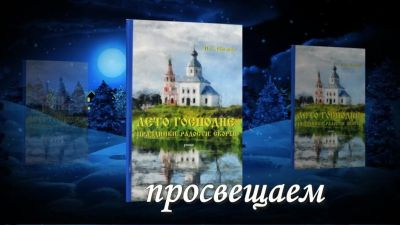 Лето Господне. Рождество