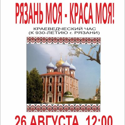 Рязань моя – краса моя!