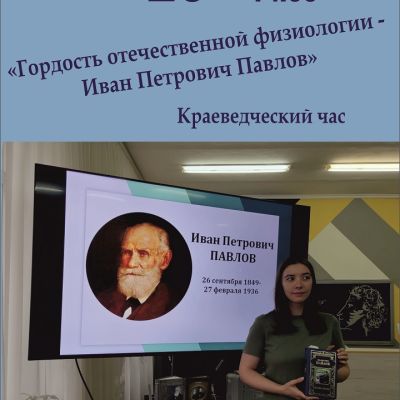 Гордость отечественной физиологии – Иван Петрович Павлов