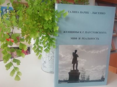 Женщины Паустовского