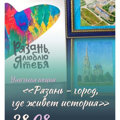 Рязань – город, где живет история
