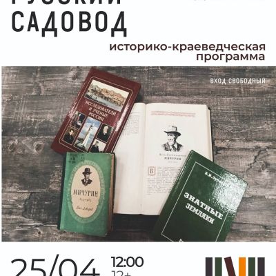 Великий русский садовод