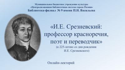 И.Е. Срезневский: профессор красноречия, поэт и переводчик