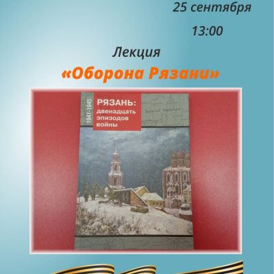 Оборона Рязани