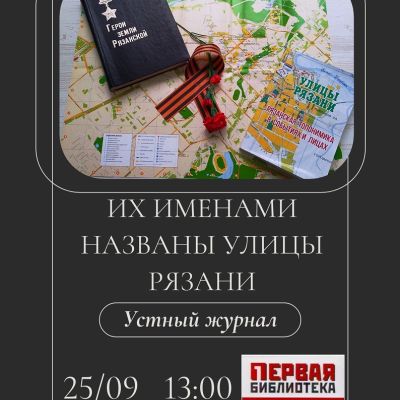 Их именами названы улицы Рязани