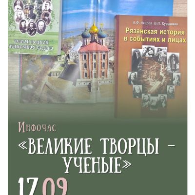 Великие творцы – ученые 