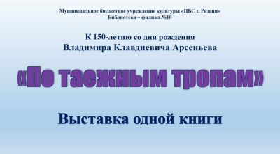 По таёжным тропам с В. К. Арсеньевым