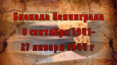 День памяти жертв блокады Ленинграда