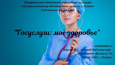 Госуслуги: моё здоровье