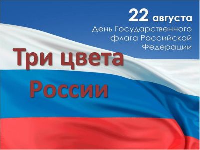 Три цвета России
