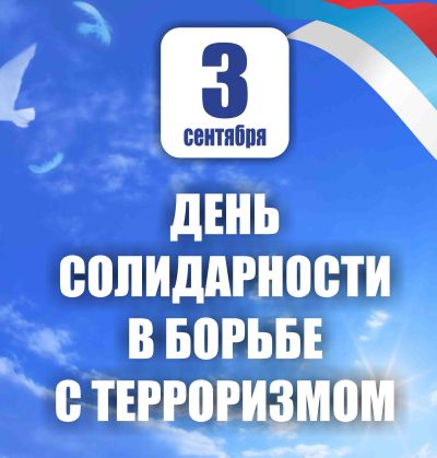 3 СЕНТЯБРЯ - ДЕНЬ СОЛИДАРНОСТИ В БОРЬБЕ ТЕРРОРИЗМОМ