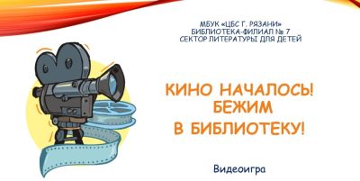 Кино началось! Бежим в библиотеку!
