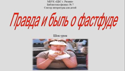 Правда и быль о фастфуде